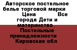 Авторское постельное белье торговой марки “DooDoo“ › Цена ­ 5 990 - Все города Дети и материнство » Постельные принадлежности   . Кировская обл.